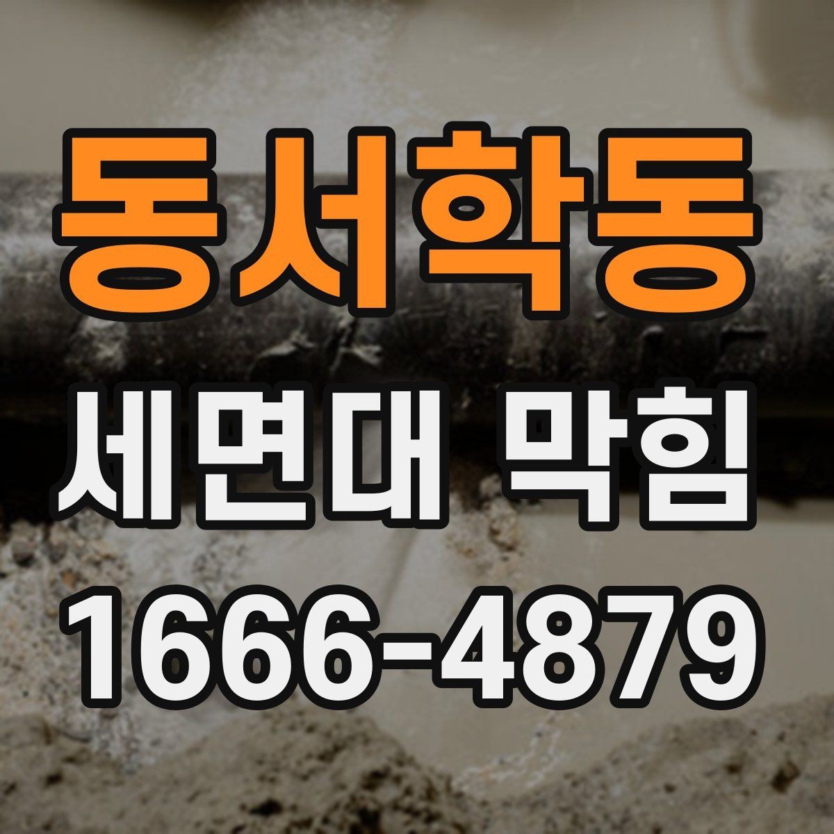 동서학동 세면대 막힘 청소와 교체 중 무엇이 필요한가