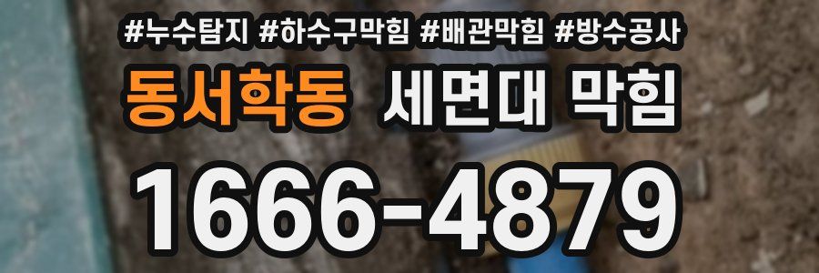 동서학동 세면대 막힘