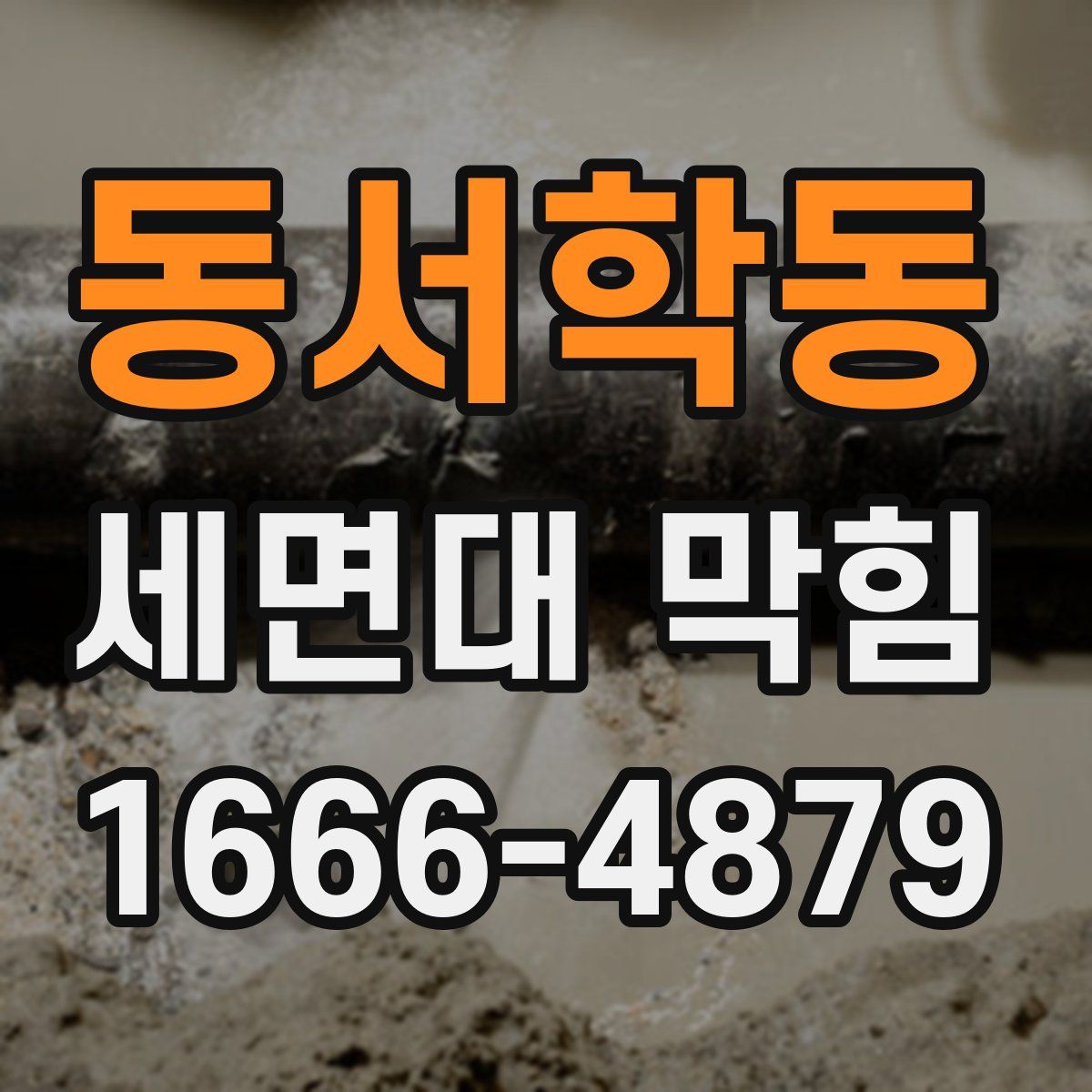 동서학동 세면대 막힘