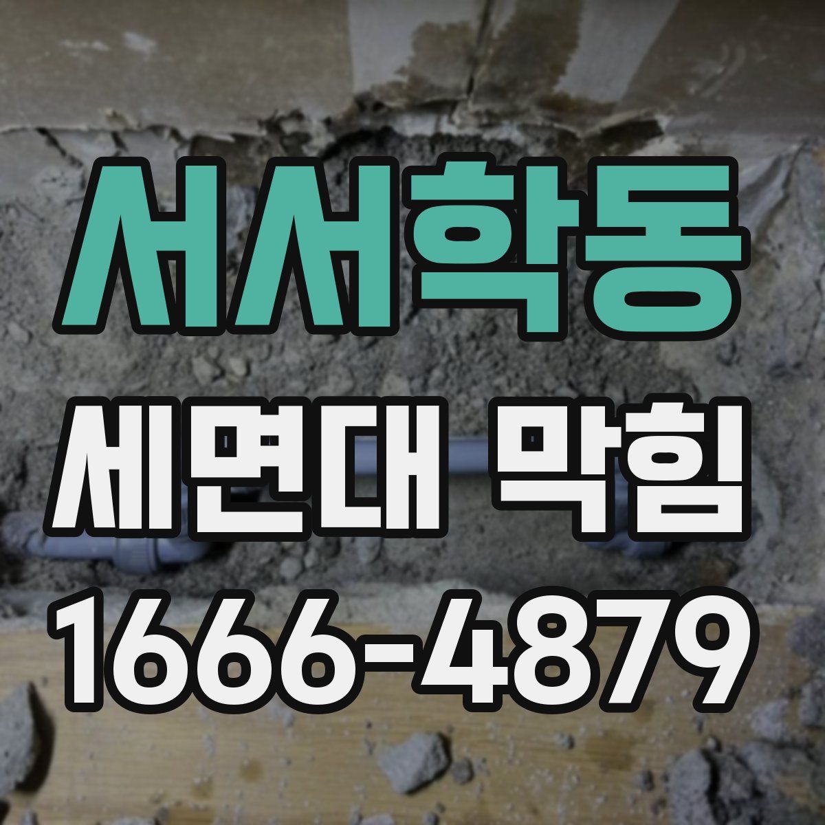 서서학동 세면대 막힘