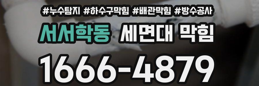 서서학동 세면대 막힘