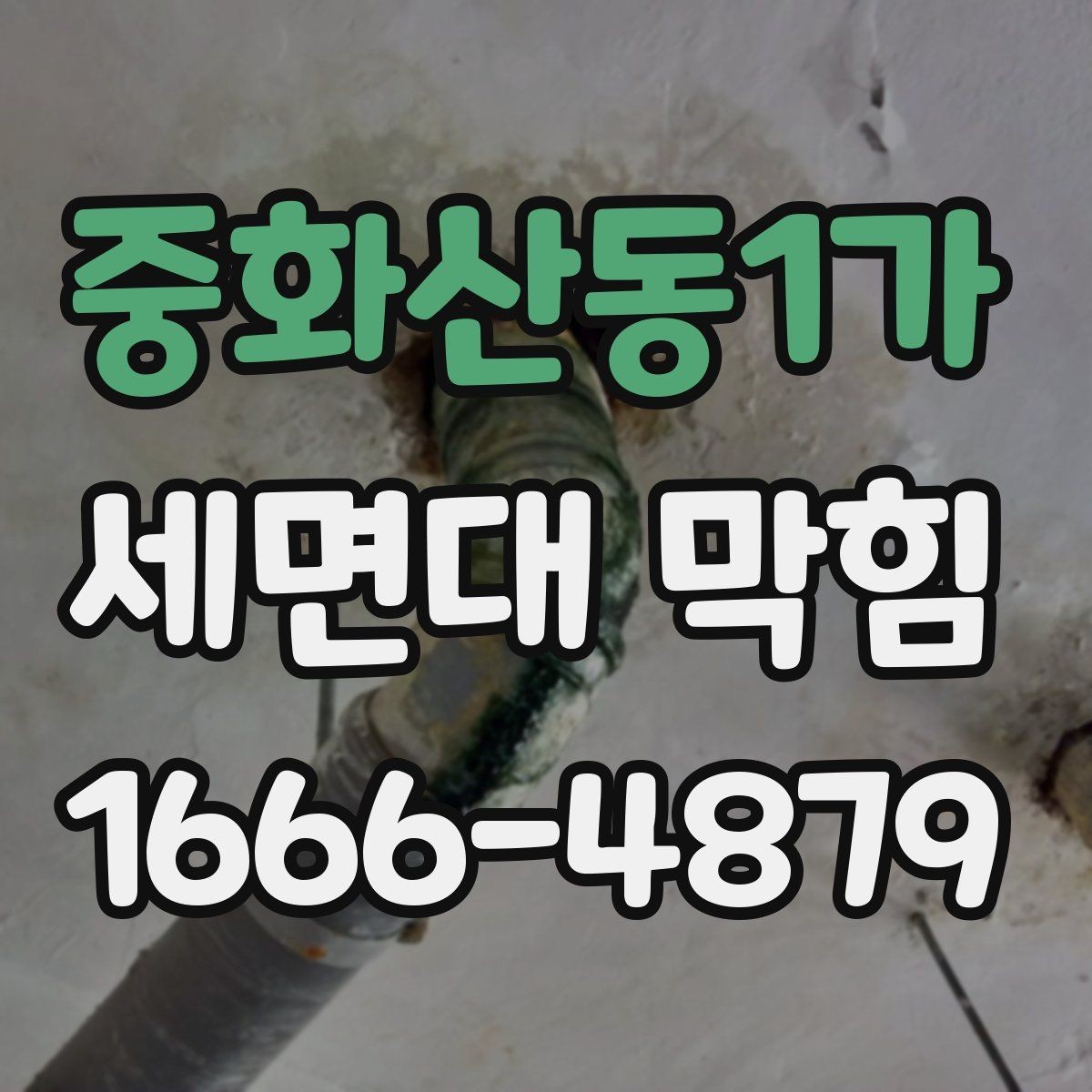 중화산동1가 세면대 막힘 청소도구 선택할 때 기준