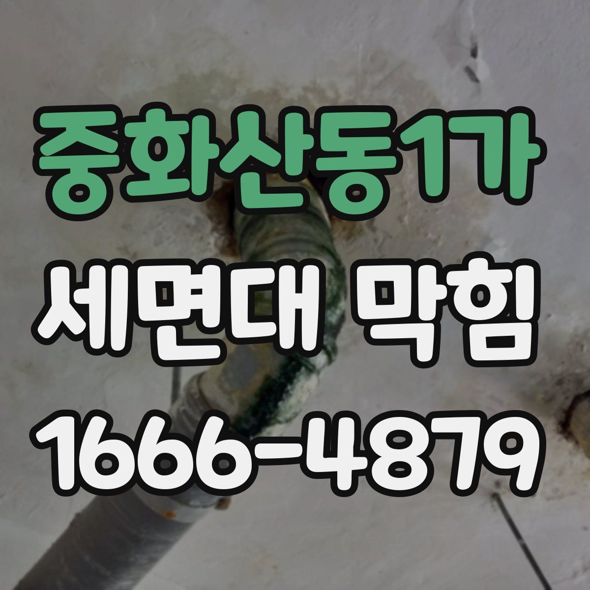 중화산동1가 세면대 막힘