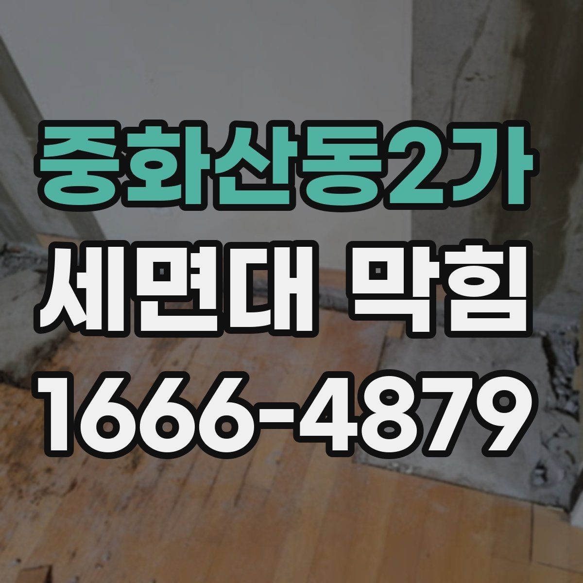 중화산동2가 세면대 막힘 배관 내부 상태를 짐작하는 방법