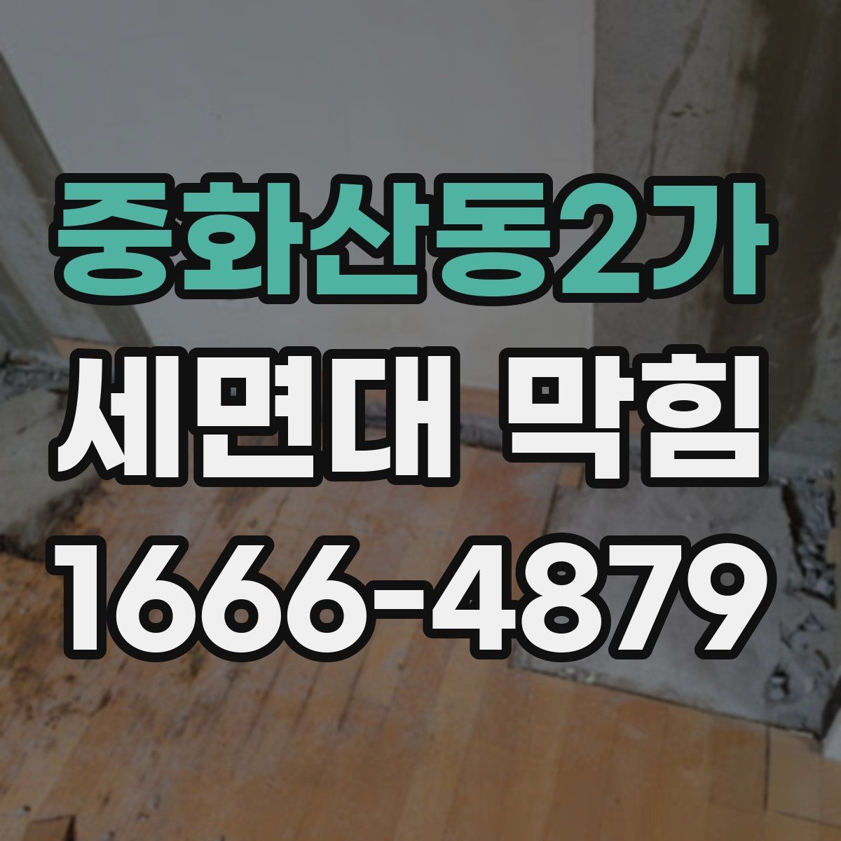 중화산동2가 세면대 막힘