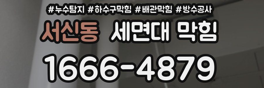 서신동 세면대 막힘