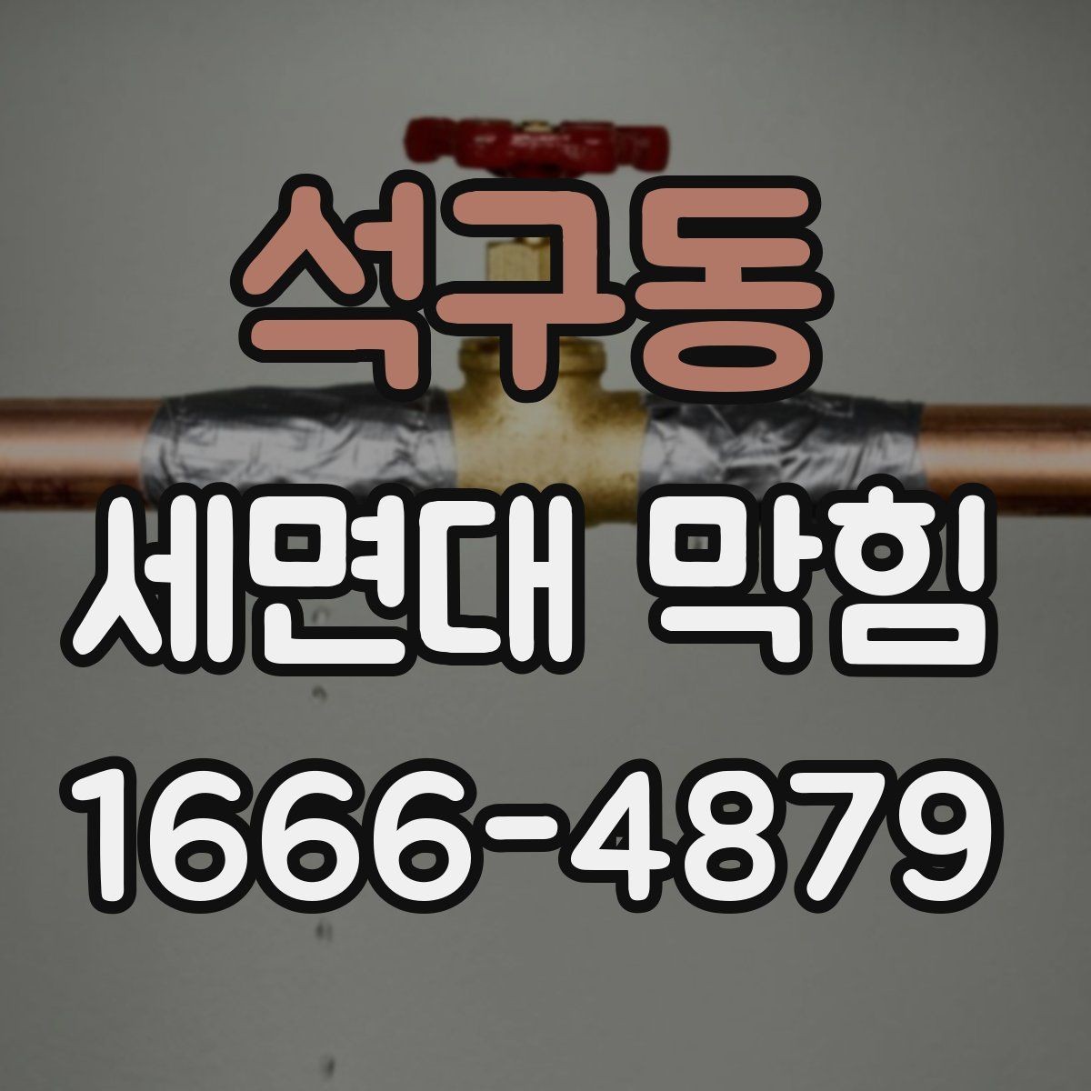석구동 세면대 막힘 물 사용량 많은 집에서 관리하는 법