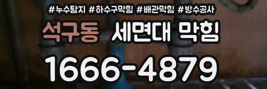 석구동 세면대 막힘