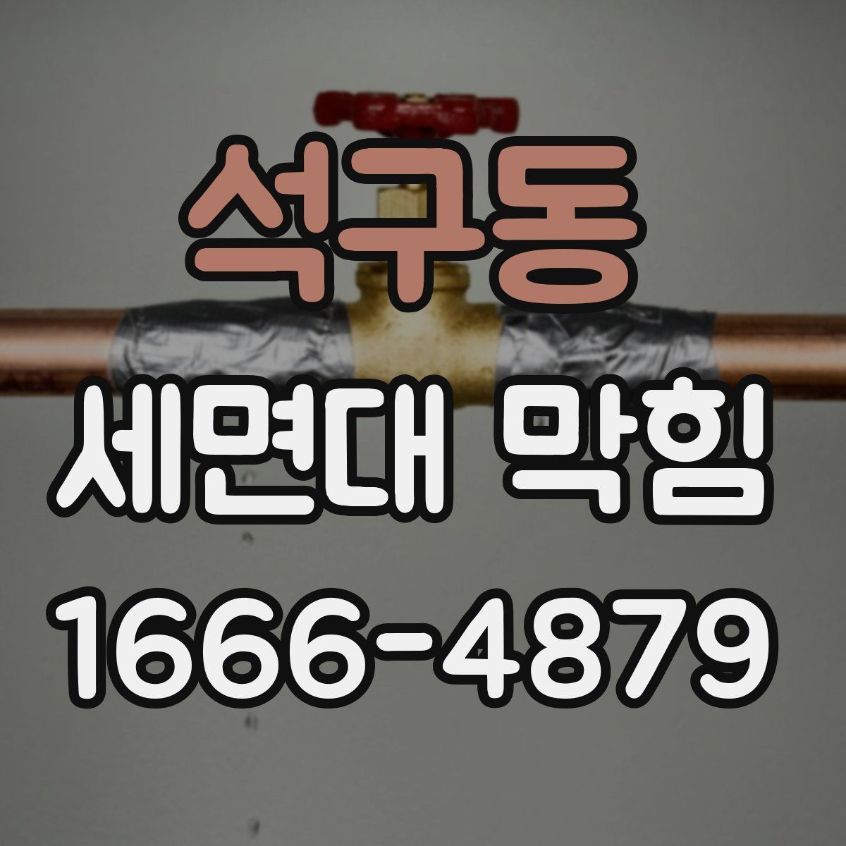 석구동 세면대 막힘