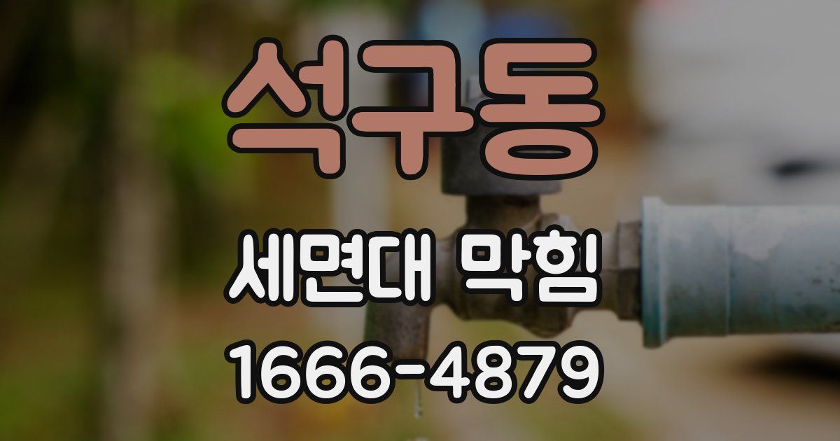 석구동 세면대 막힘