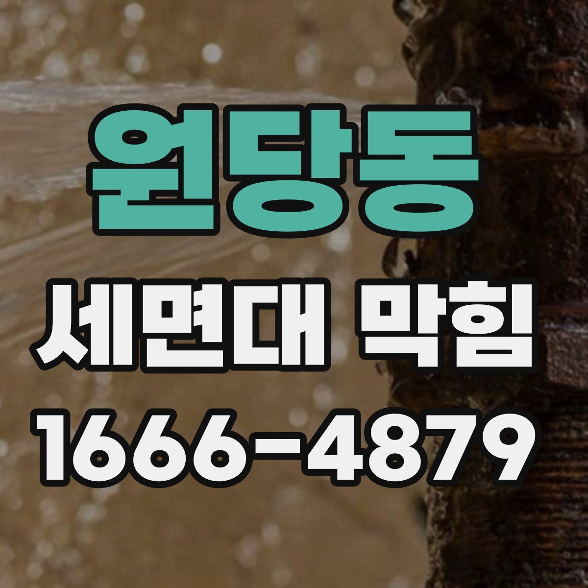 원당동 세면대 막힘