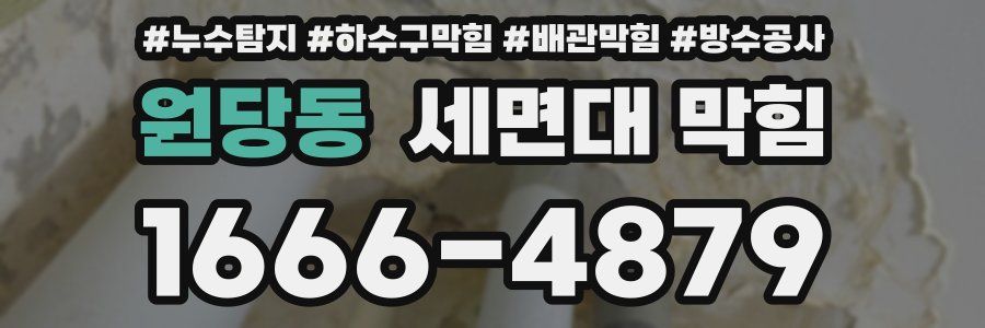 원당동 세면대 막힘