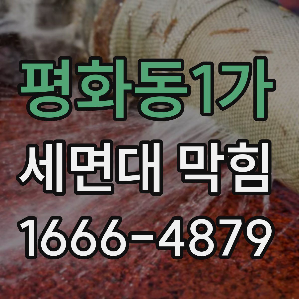 평화동1가 세면대 막힘