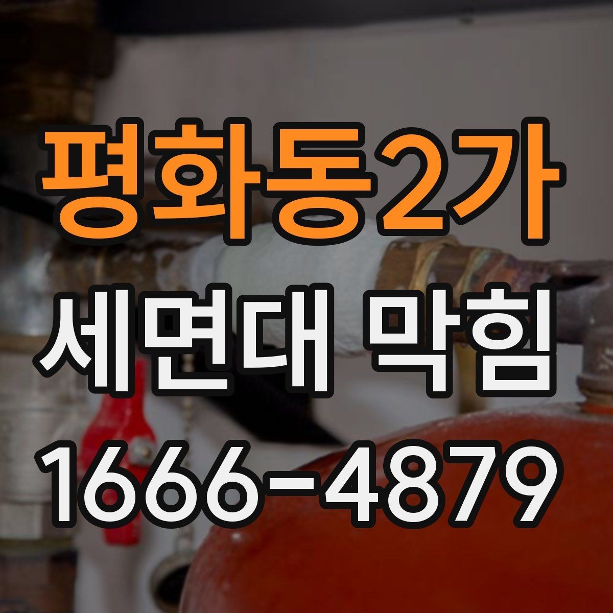 평화동2가 세면대 막힘 세면대 사용량이 많을수록 필요한 관리