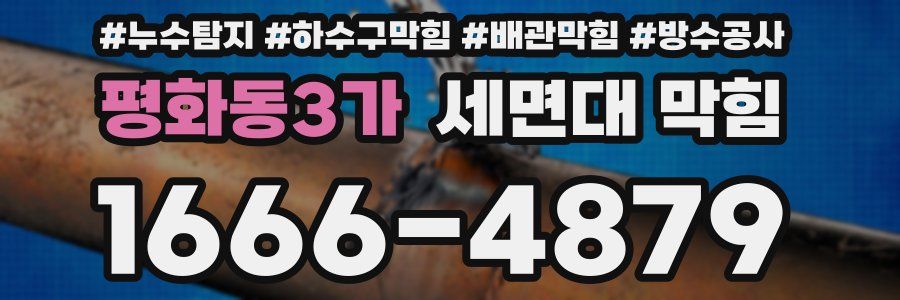 평화동3가 세면대 막힘
