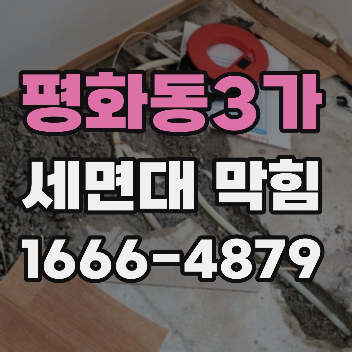 평화동3가 세면대 막힘