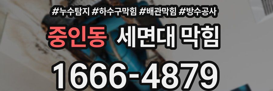 중인동 세면대 막힘