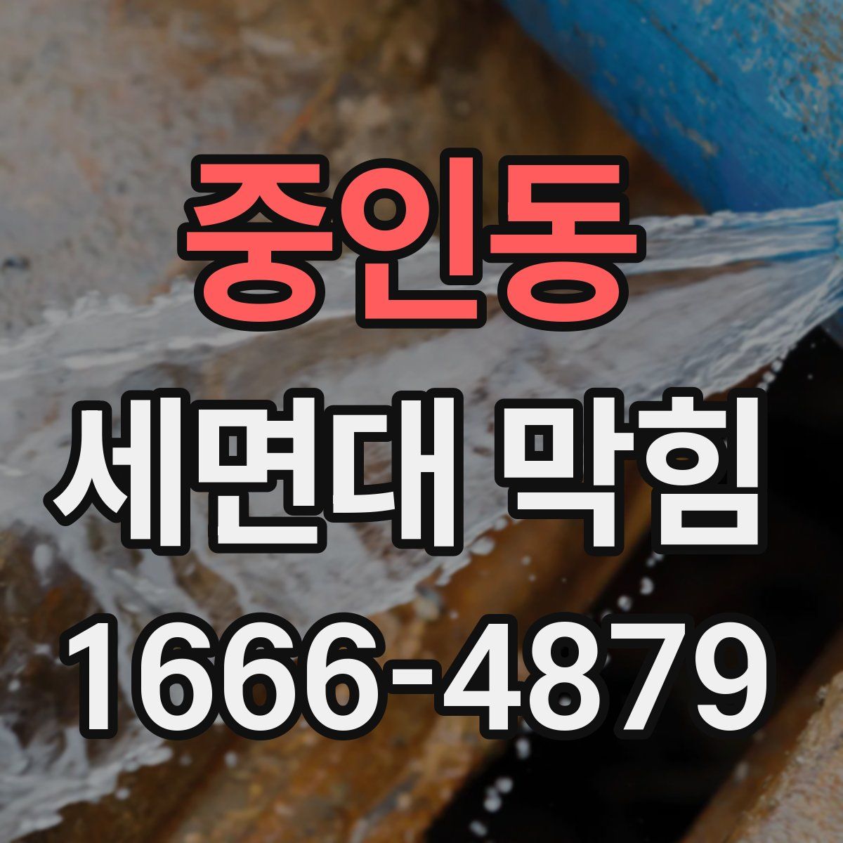 중인동 세면대 막힘