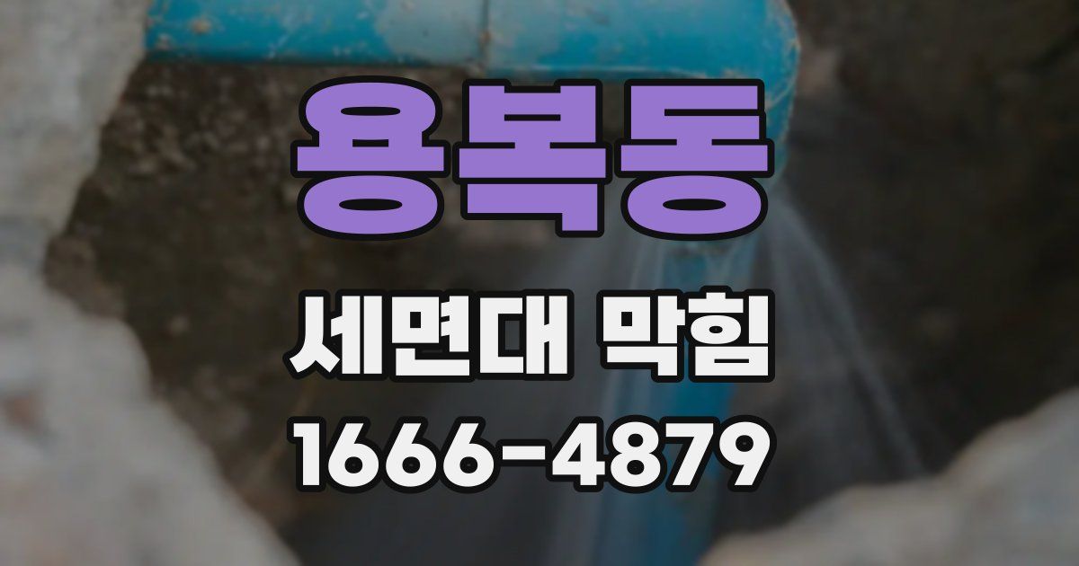 용복동 세면대 막힘