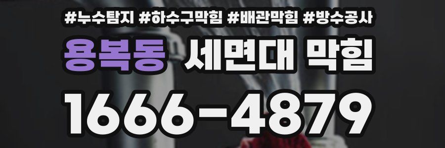 용복동 세면대 막힘