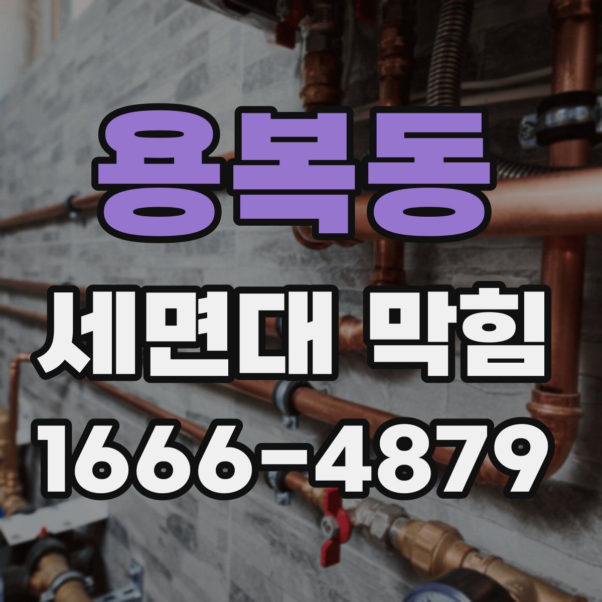 용복동 세면대 막힘