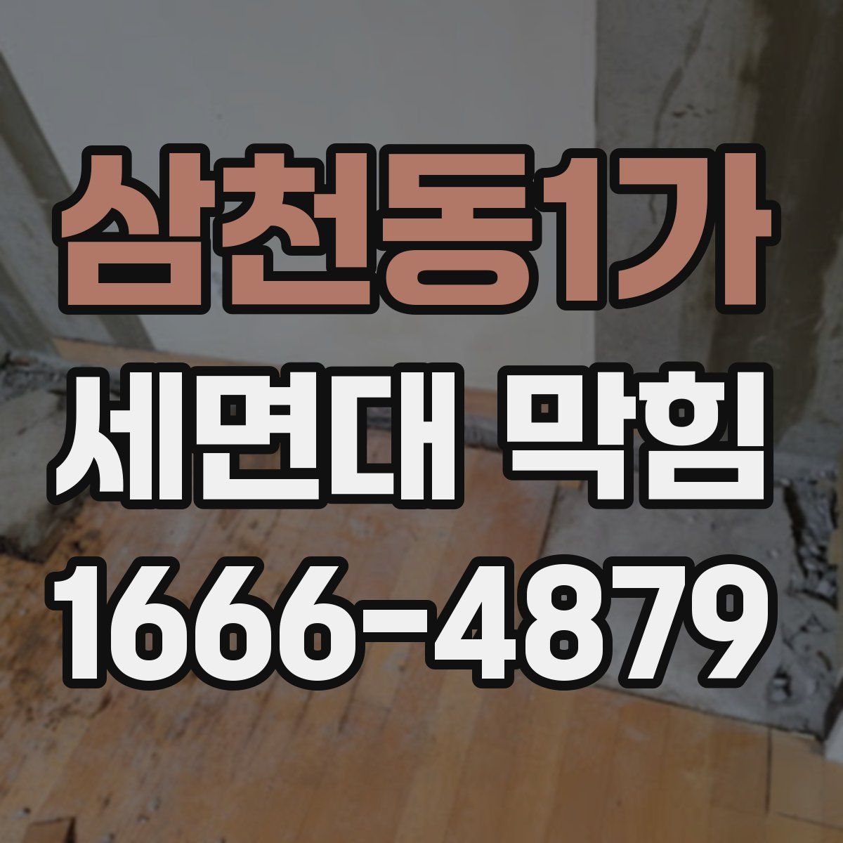 삼천동1가 세면대 막힘