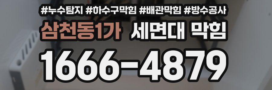 삼천동1가 세면대 막힘