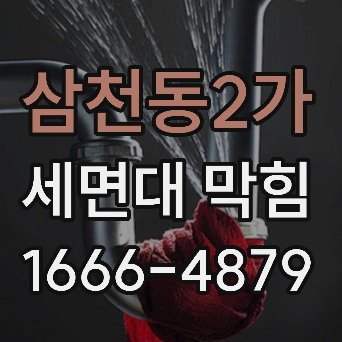 삼천동2가 세면대 막힘