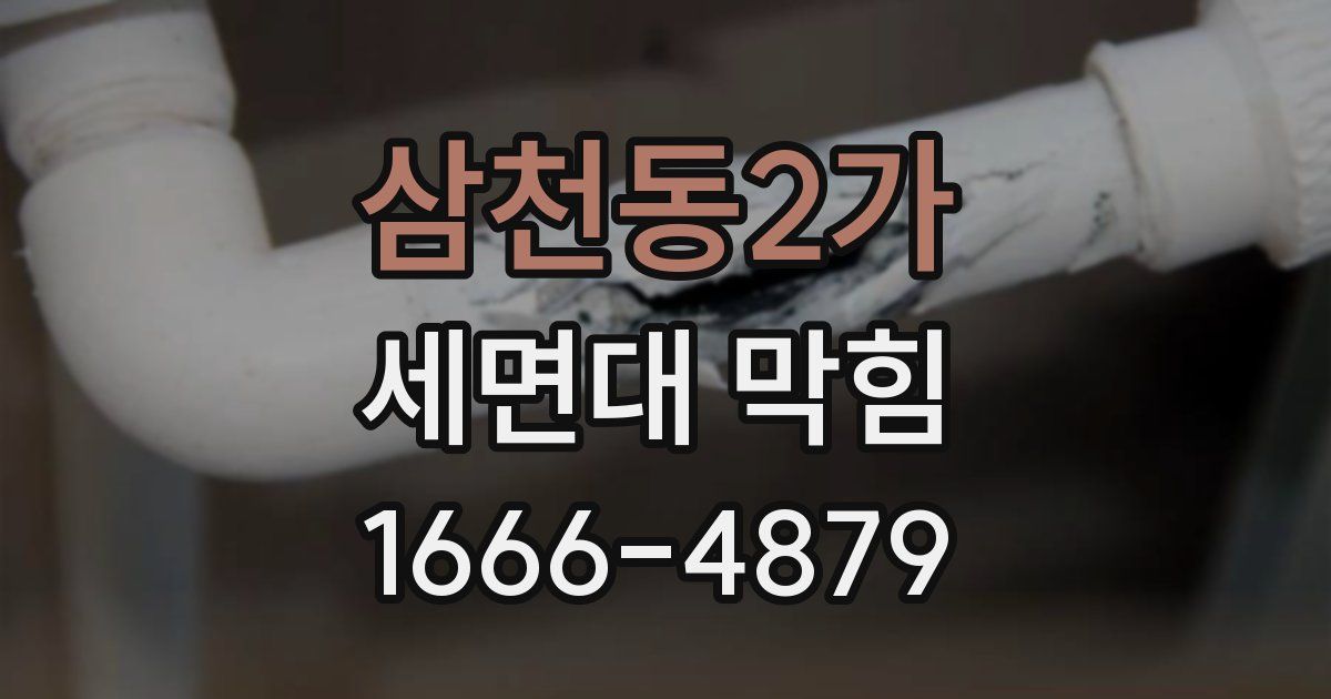 삼천동2가 세면대 막힘