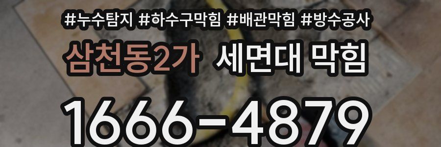 삼천동2가 세면대 막힘
