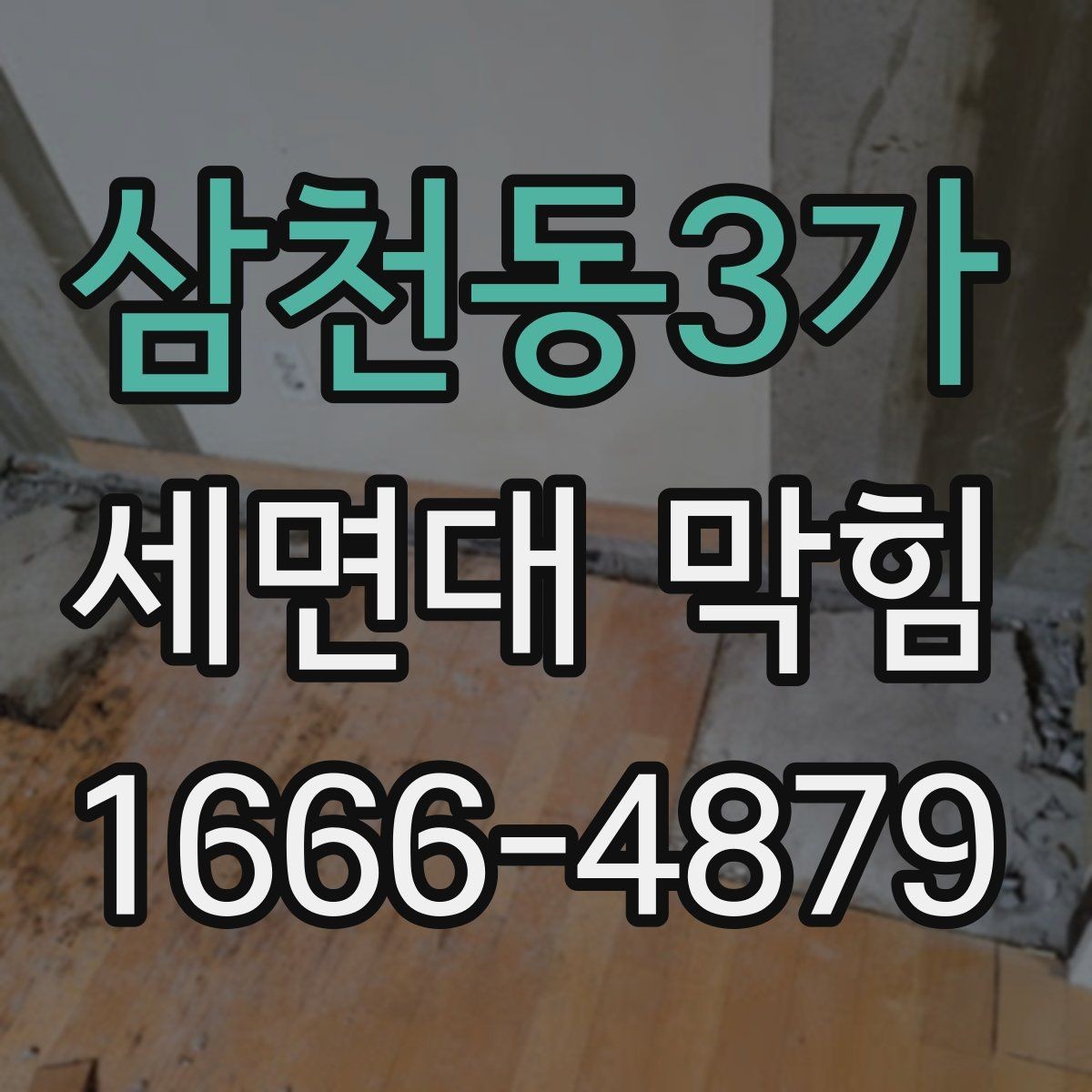 삼천동3가 세면대 막힘 트랩 상태 확인하는 순서