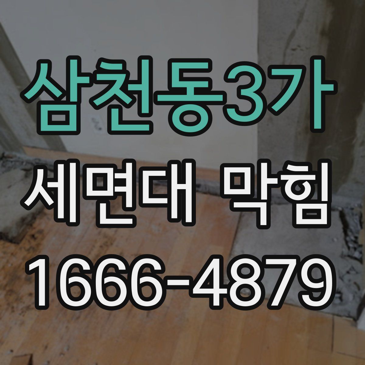 삼천동3가 세면대 막힘