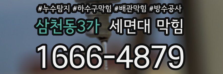 삼천동3가 세면대 막힘