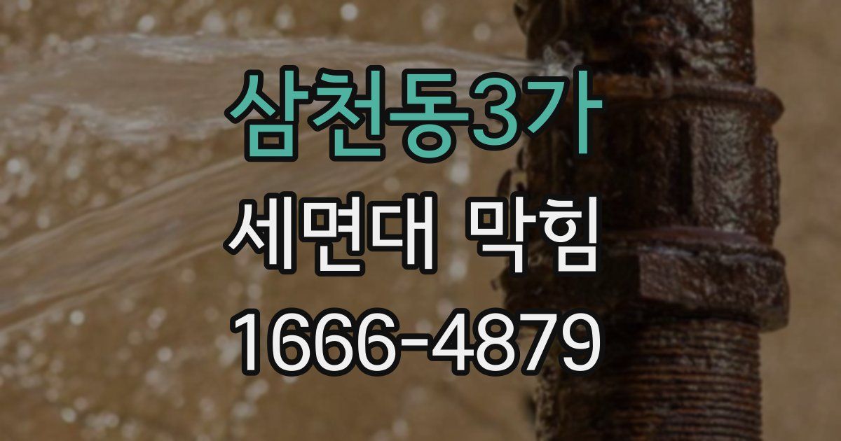 삼천동3가 세면대 막힘