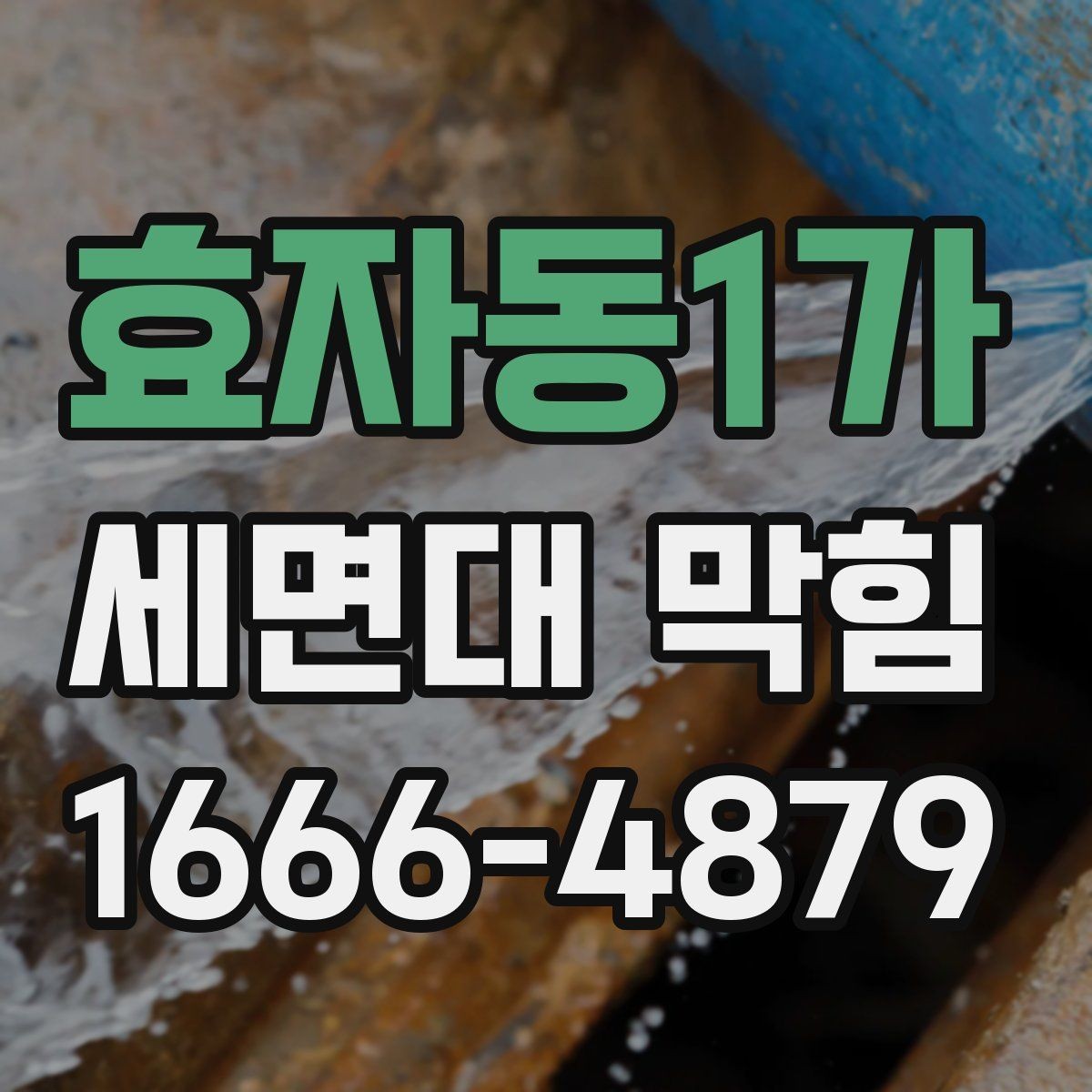 효자동1가 세면대 막힘 물빠짐 저하를 부르는 흔한 원인