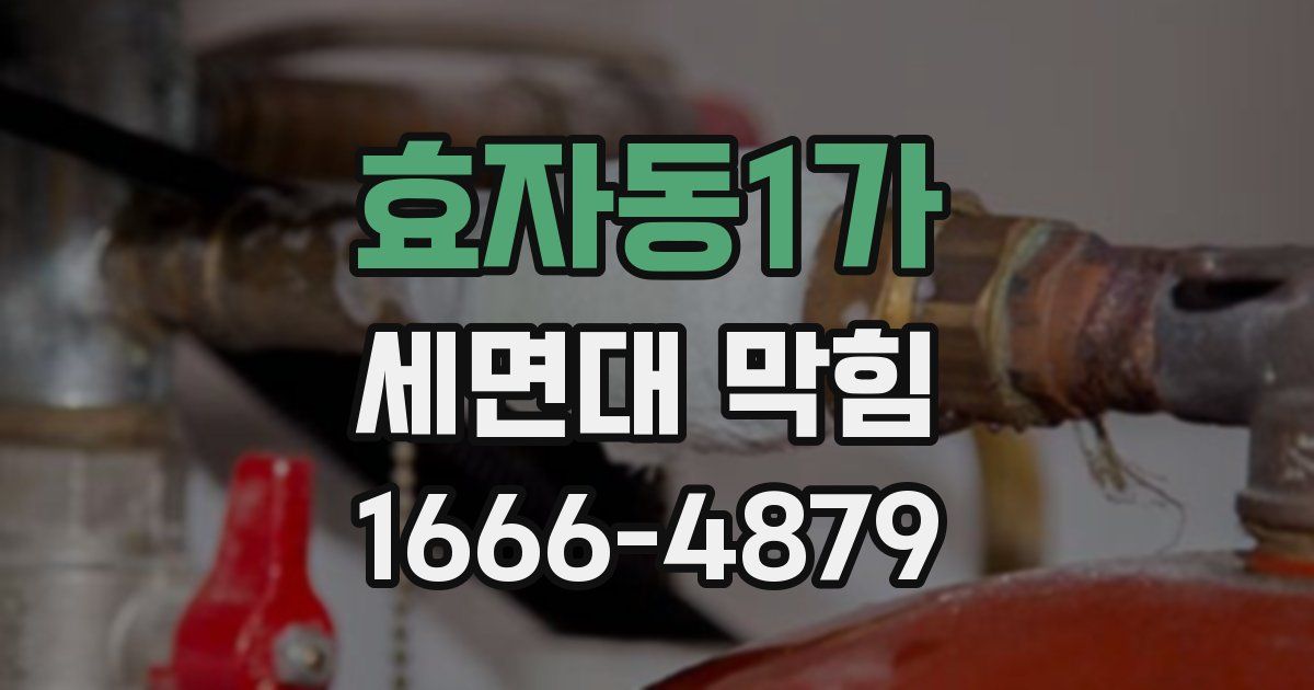 효자동1가 세면대 막힘
