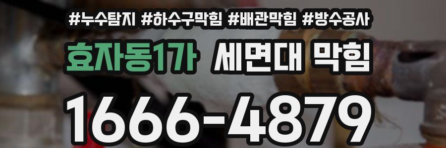 효자동1가 세면대 막힘
