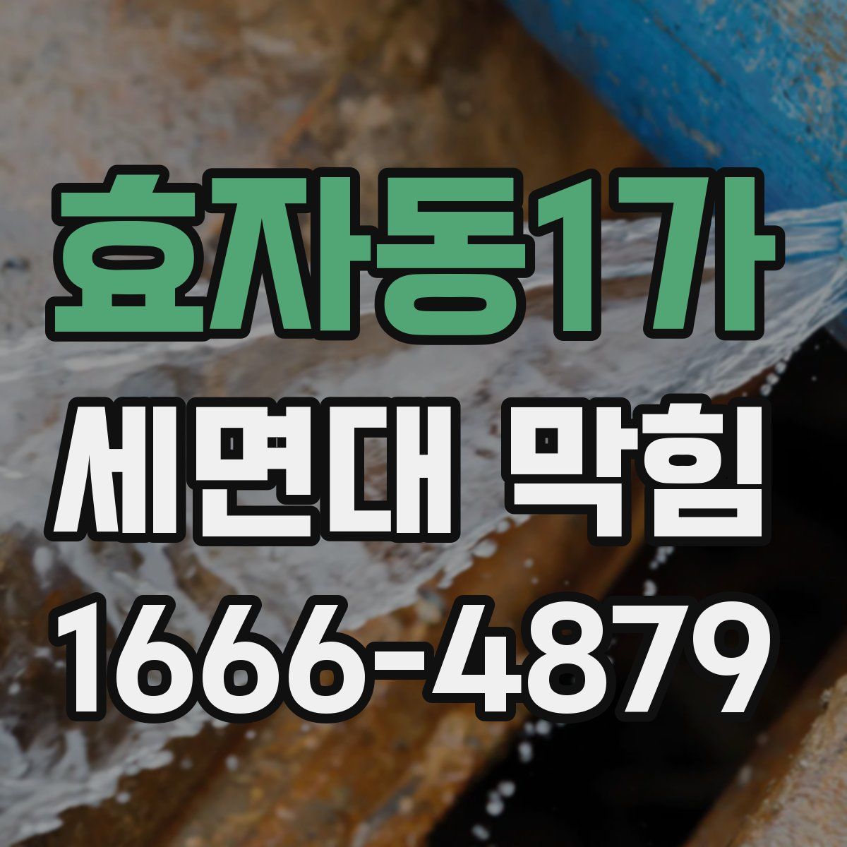 효자동1가 세면대 막힘