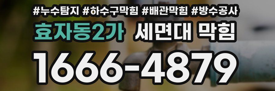 효자동2가 세면대 막힘