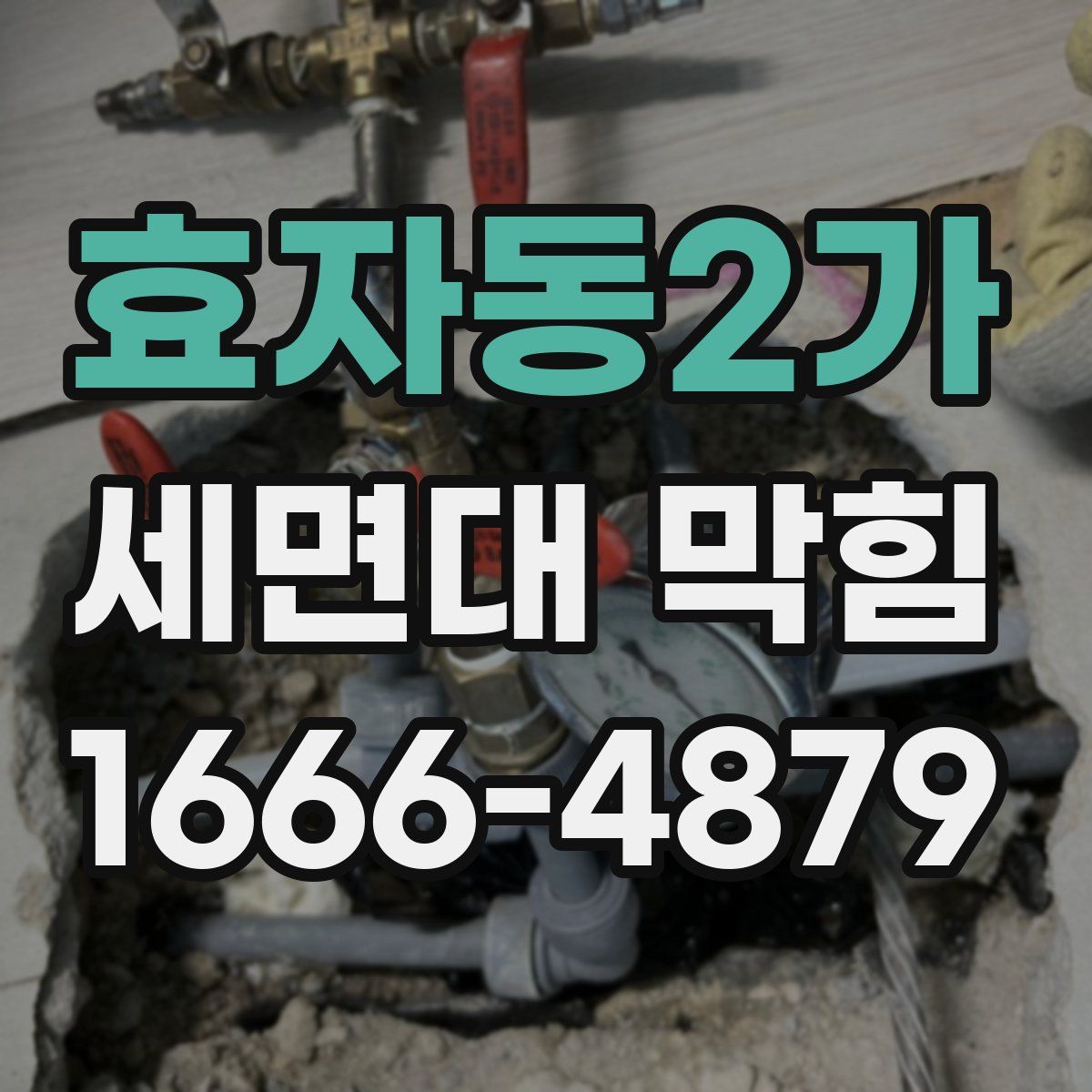 효자동2가 세면대 막힘