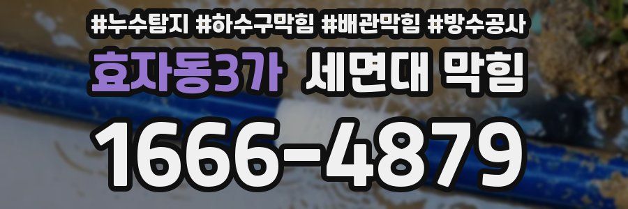 효자동3가 세면대 막힘