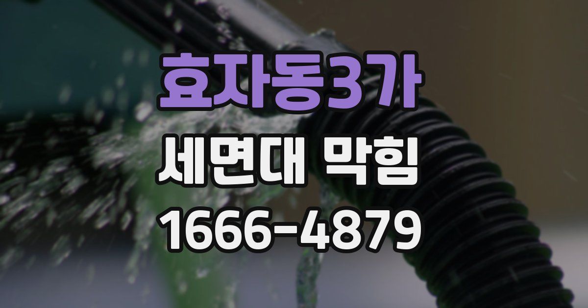 효자동3가 세면대 막힘