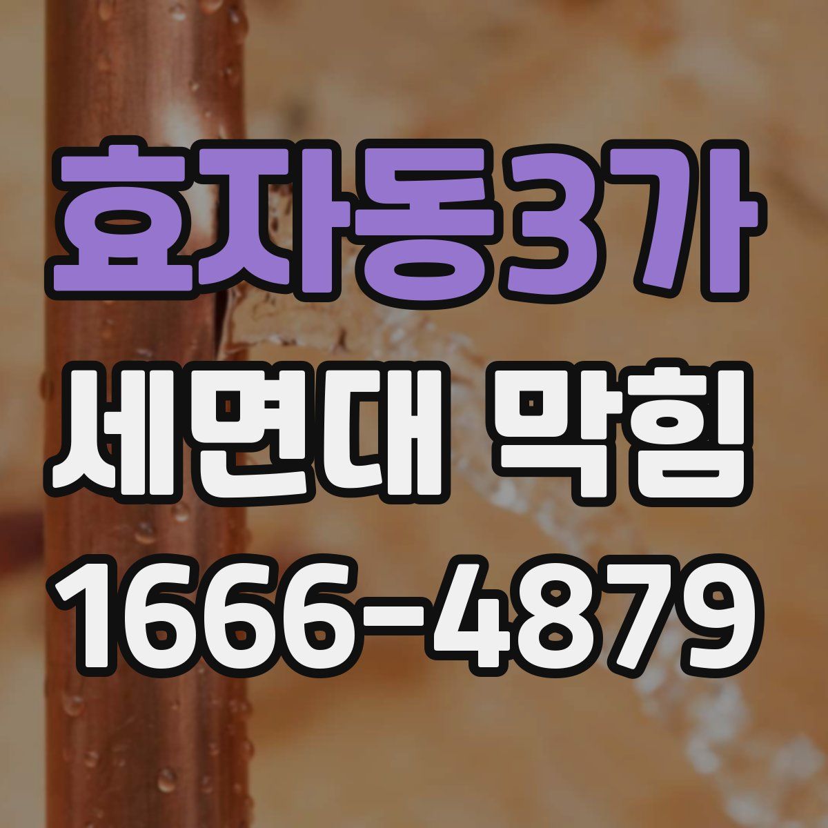 효자동3가 세면대 막힘