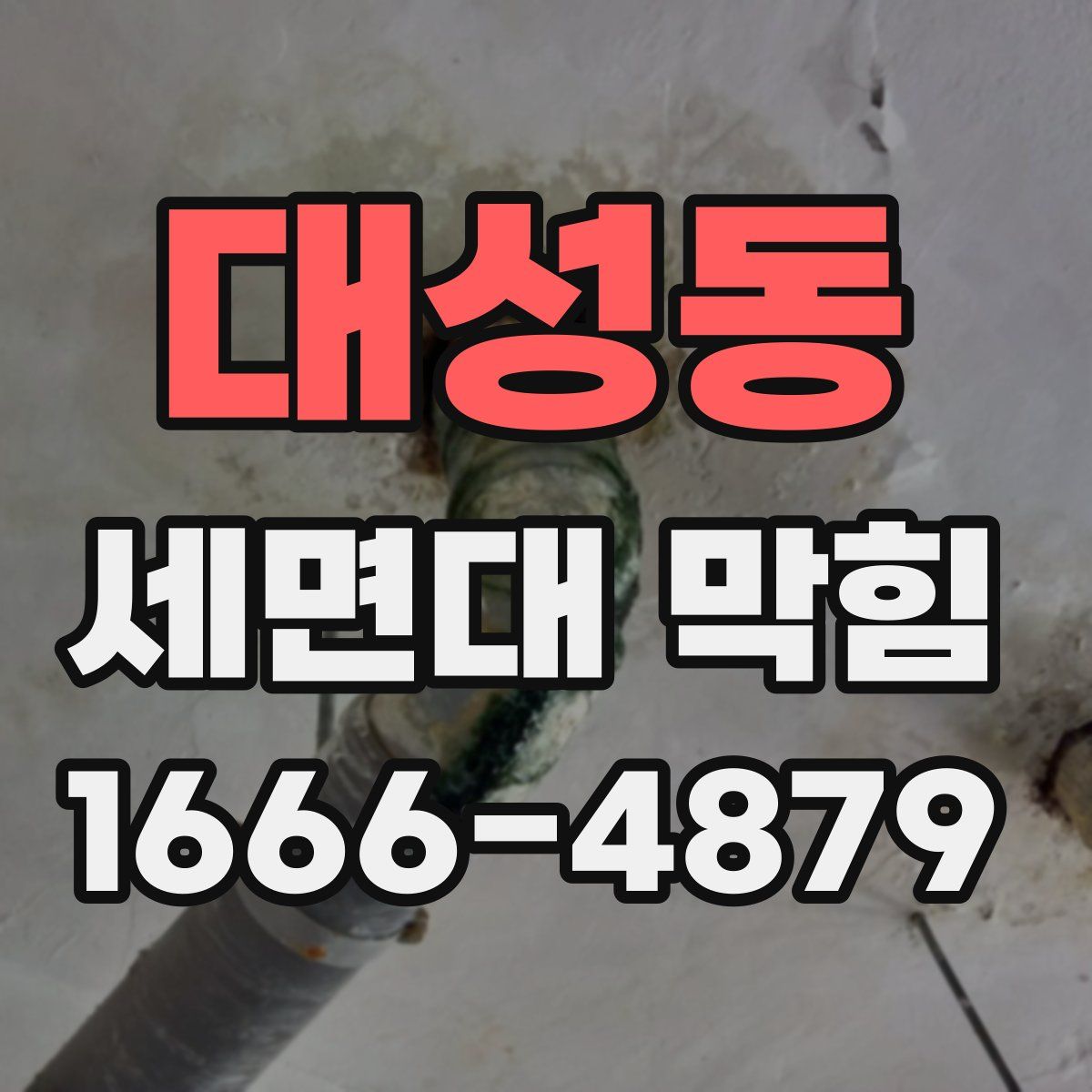 대성동 세면대 막힘