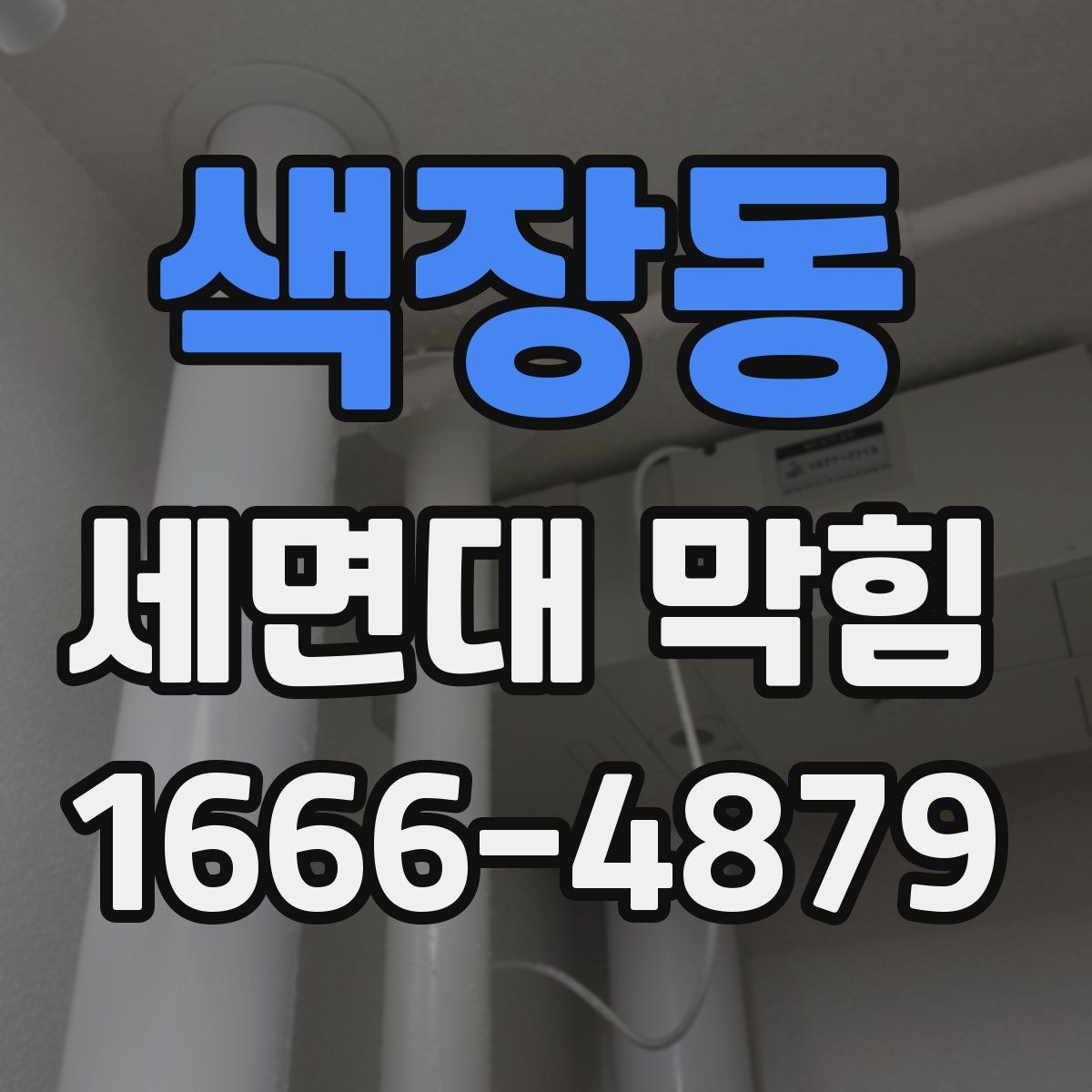 색장동 세면대 막힘
