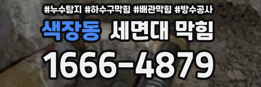 색장동 세면대 막힘