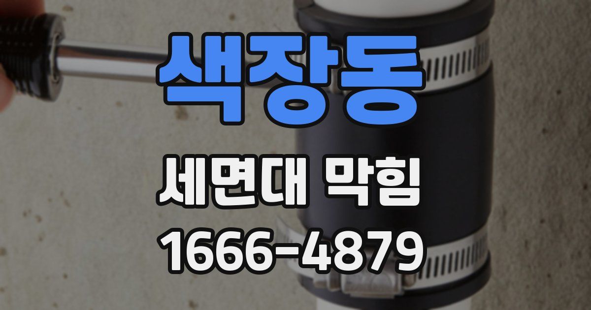색장동 세면대 막힘