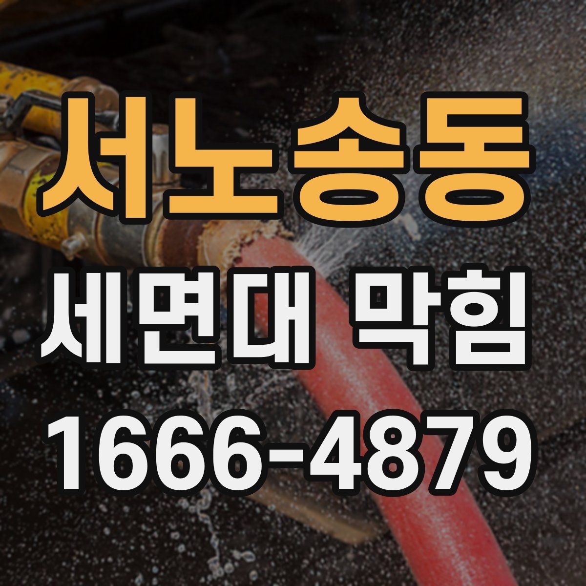 서노송동 세면대 막힘
