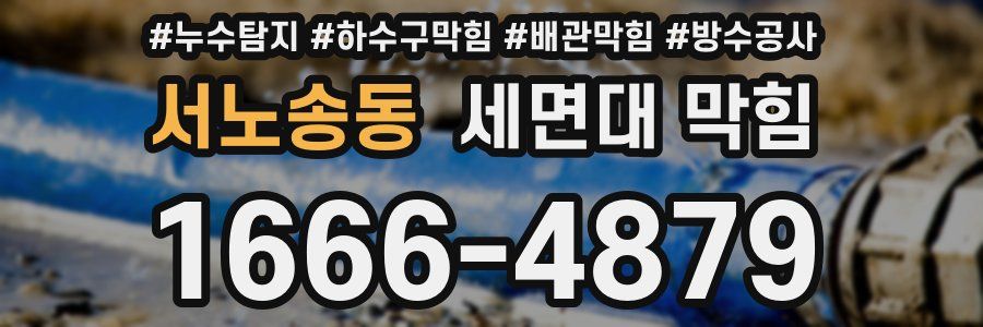 서노송동 세면대 막힘