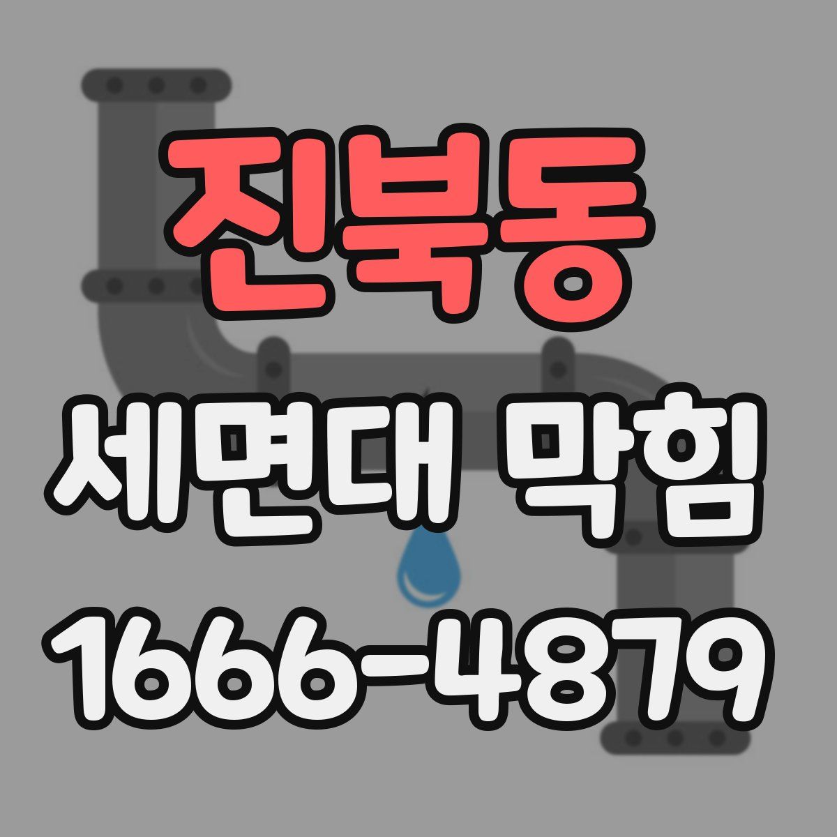 진북동 세면대 막힘